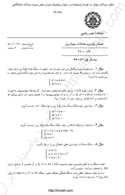 پایان ترم معادلات دیفرانسیل شریف مورخ 13881019 با پاسخ تشریحی