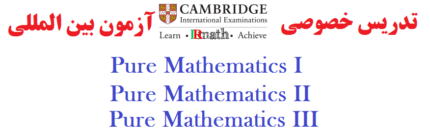 تدریس خصوصی دروس ریاضی آزمون بین المللی AS level و A Level دانگشاه Cambridge در سایت ریاضایت ایران