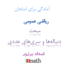 IRmath_Amadegi_riazi_7