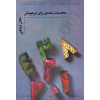 irmath_mohasebate_adadi_baraye_tiz_houshan_cover