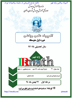 دانلود المپیاد علمی ریاضی پایه نهم خراسان رضوی 27 بهمن 94 مرحله اول با پاسخ تشریحی در سایت ریاضیات ایران