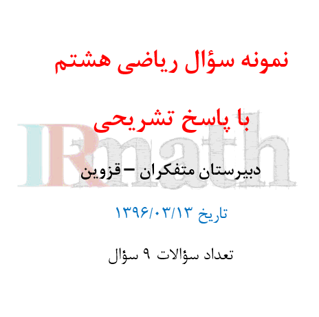 نمونه سوال ریاضی پایه هشتم با پاسخ تشریحی در سایت رياضيات ایران 