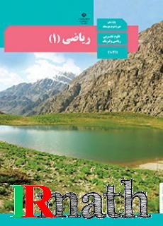 تصویر کتاب ریاضی یک پایه دهم دبیرستان در سایت ریاضیات ایران