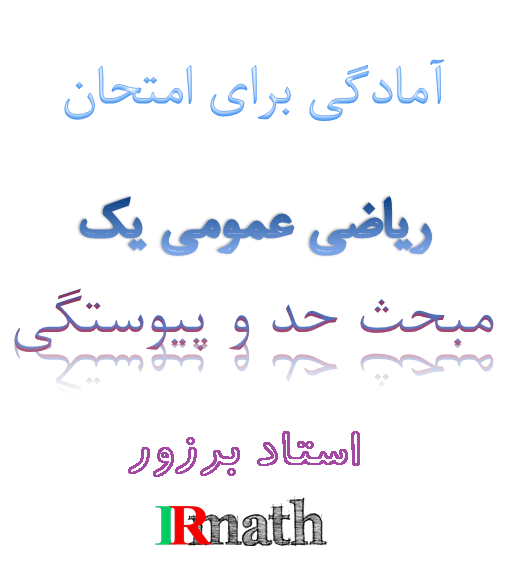 سوالات حل شده ریاضی عمومی یک دانشگاه فصل حد و پیوستگی در سایت ریاضیات ایران