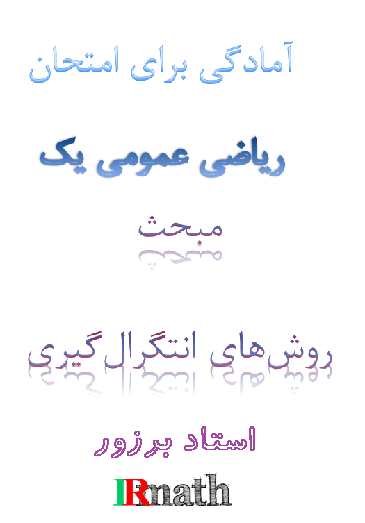 سوالات حل شده ریاضی عمومی یک دانشگاه فصل روش‌های انتگرالگیری  در سایت ریاضیات ایران
