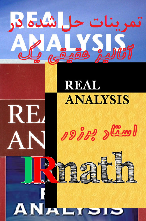 مجموعه سوالات حل شده در آنالیز حقیقی یک در سایت ریاضیات ایران