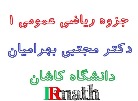 جزوه جبر یک (مبانی جبر) دکتر بهرامیان دانشگاه کاشان