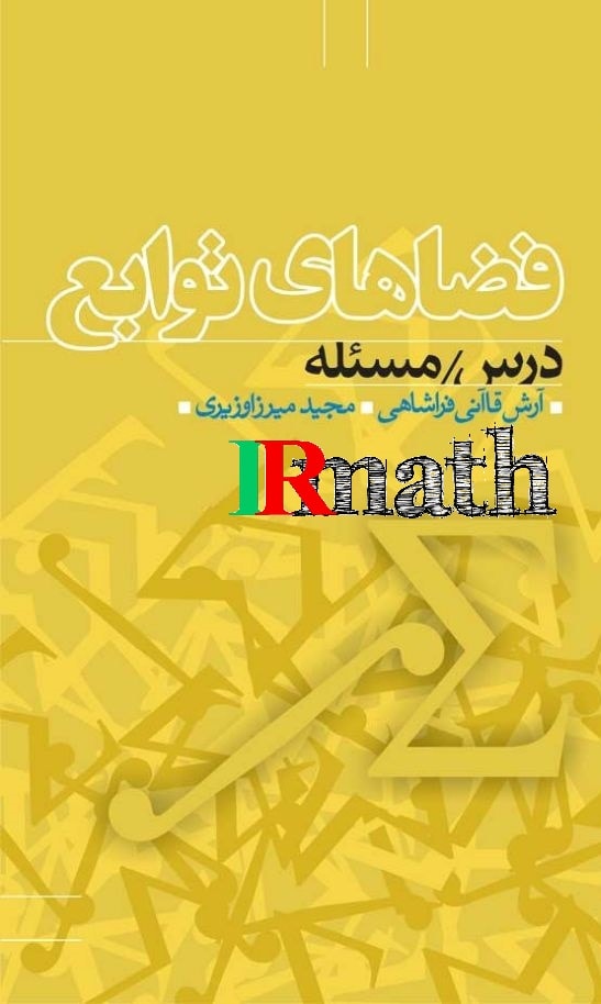 کتاب فضاهای توابع، درس و مساله، قاآنی فراشاهی، میرزاوزیری در سایت ریاضیات ایران