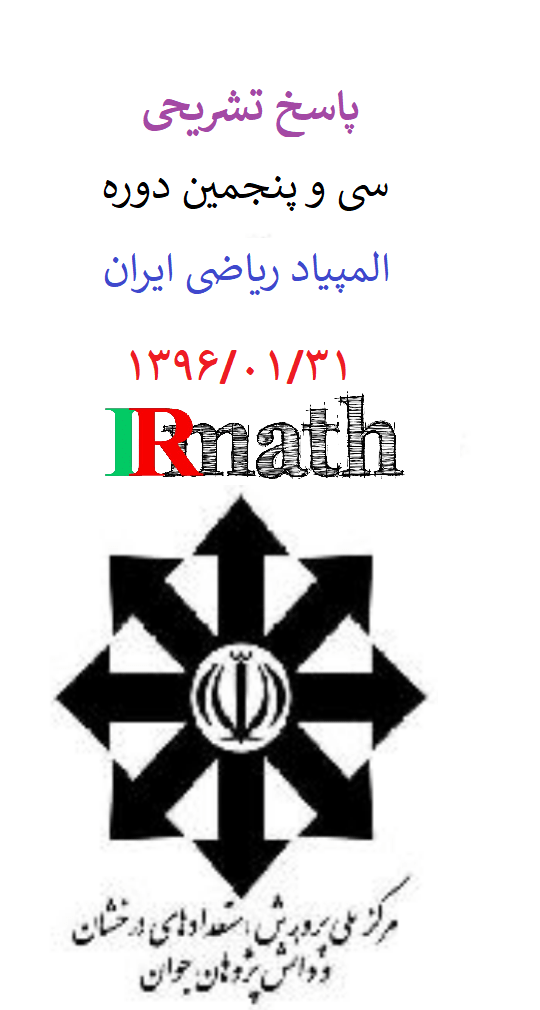  سوالات و پاسخ سی و پنجمین دوره المپیاد ریاضی ایران ۱۳۹۶۰۱۳۱