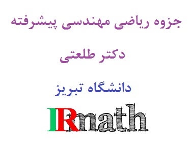 جزوه ریاضی مهندسی پیشرفته دکتر طلعتی دانشگاه تبریز در سایت ریاضیات ایران