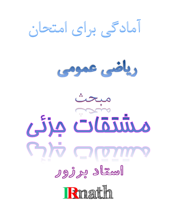 فایل آمادگی برای امتحان ریاضی عمومی دو دانشگاه فصل مشتقات جزئی استاد برزور در سایت رياضيات ایران 