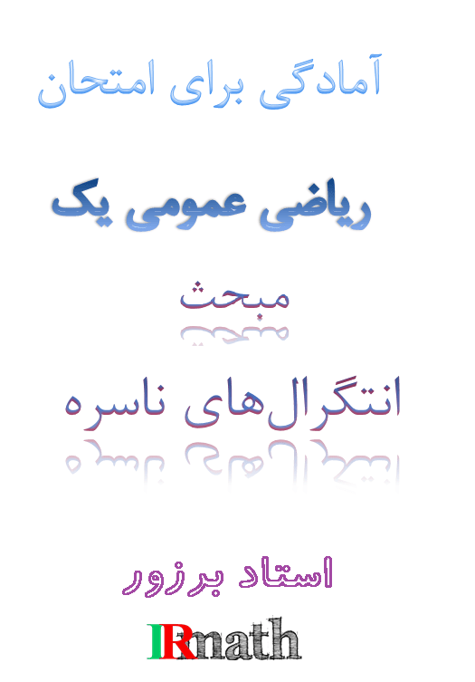 فایل آمادگی برای امتحان ریاضی عمومی یک دانشگاه فصل انتگرال های ناسره استاد برزور در سایت رياضيات ایران 
