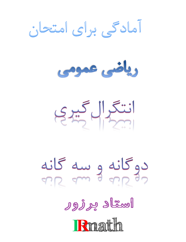 فایل آمادگی برای امتحان ریاضی عمومی یک دانشگاه فصل انتگرال های ناسره استاد برزور در سایت رياضيات ایران 