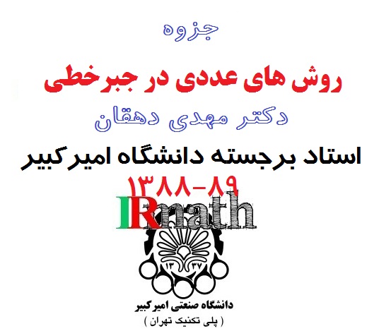 جزوه روش های عددی در جبرخطی دکتر دهقان،دانشگاه صنعتی امیرکبیر (پلی تکنیک) از سایت ریاضیات ایران