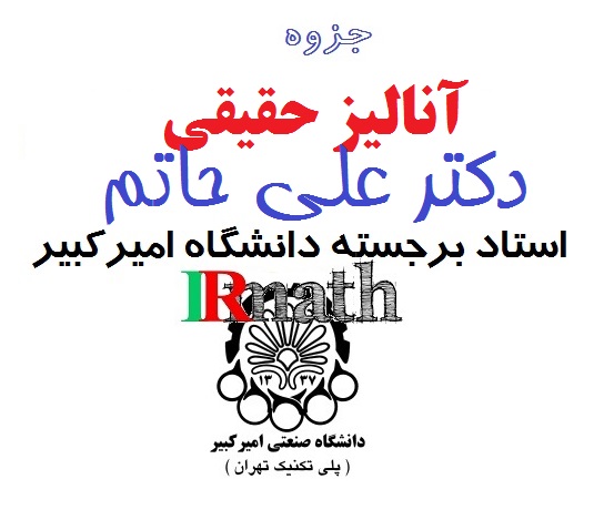 جزوه آنالیز حقیقی دکتر حاتم دانشگاه صنعتی امیرکبیر (پلی تکنیک) تهران در سایت ریاضیات ایران