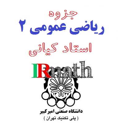 جزوه ریاضی عمومی 2 دکتر کیانی دانشگاه صنعتی امیرکبیر (پلی تکنیک) تهران در سایت ریاضیات ایران