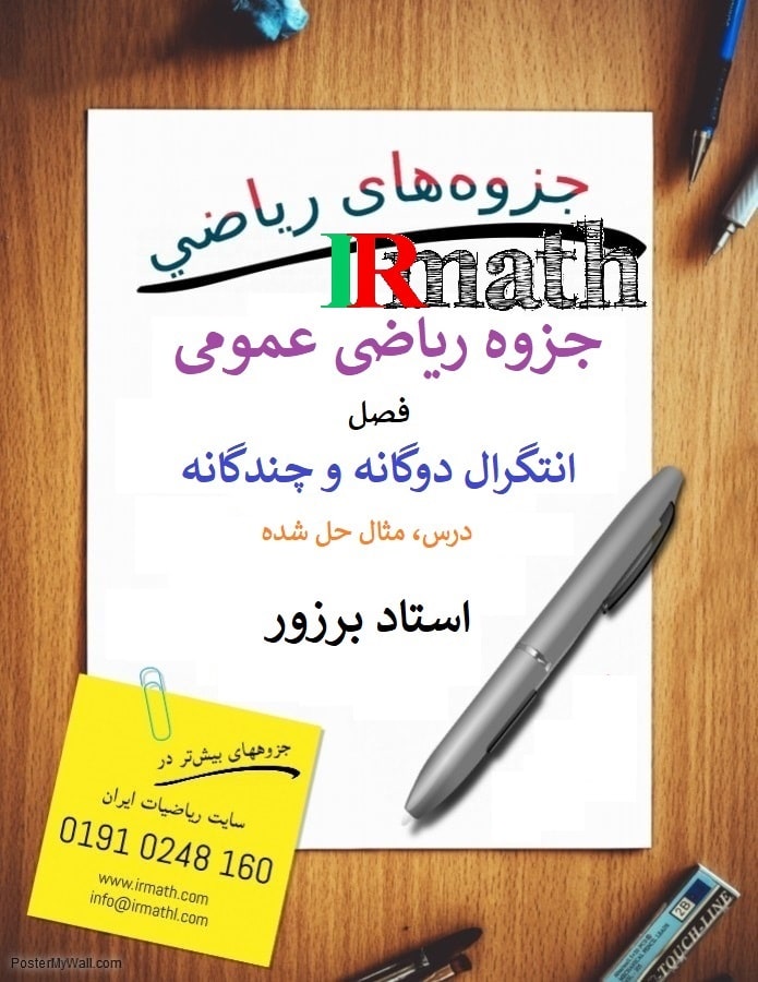 جزوه انتگرال دوگانه و چندگانه استاد برزور  در سایت رياضيات ایران 
