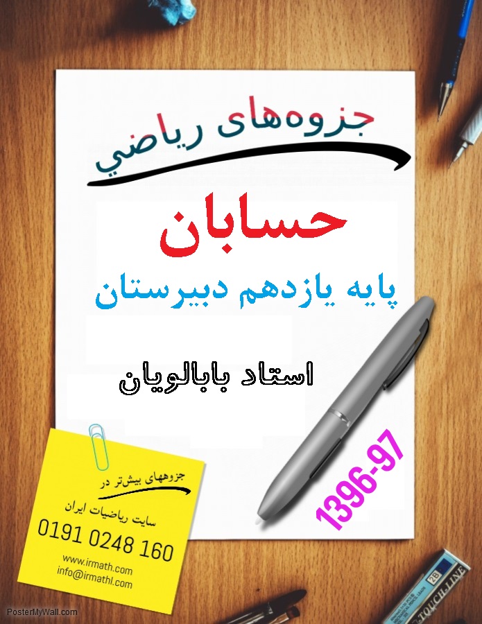 جزوه حسابان یک پایه یازدهم استاد بابالویان در سایت رياضيات ایران 