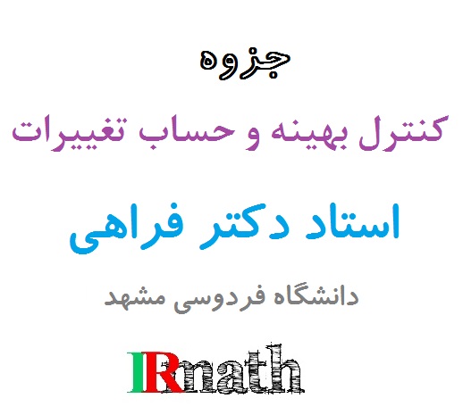 جزوه کنترل بهینه و حساب تغییرات دکتر فراهی دانشگاه فردوسی مشهد