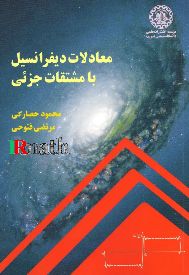 تصویر کتاب معادلات دیفرانسیل با مشتقات جزئی دکتر حصارکی