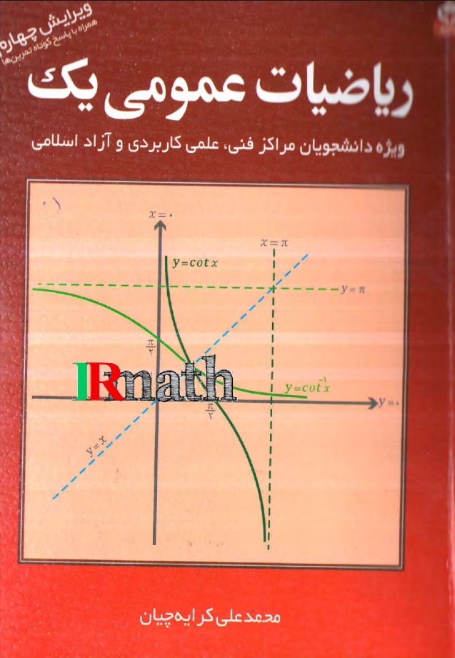 کتاب ریاضیات عمومی یک دکتر کرایه چیان در سایت ریاضیات ایران