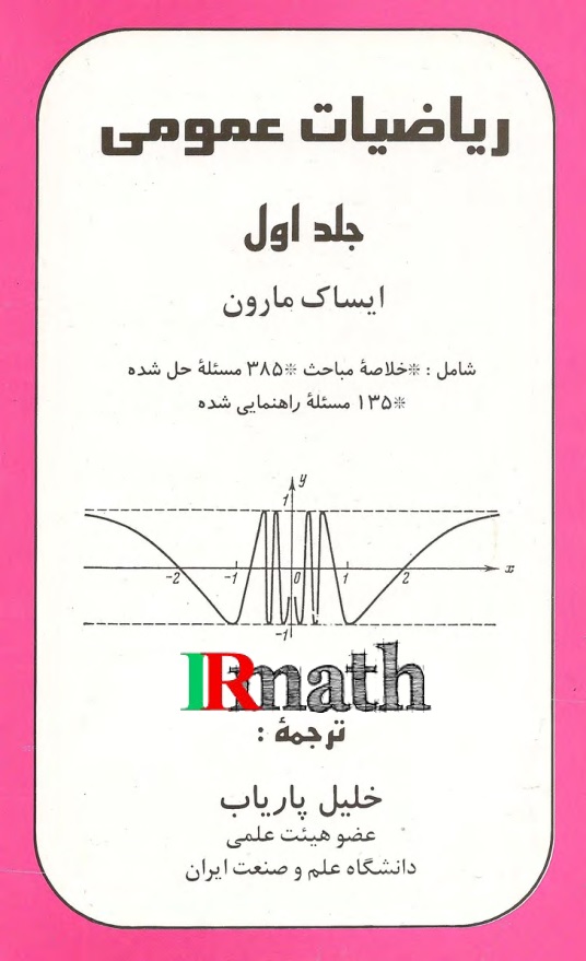 کتاب ریاضی عمومی 1 مارون 