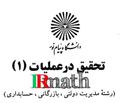 کتاب تحقیق در عملیات 1 پیام نور دکتر عادل آذر