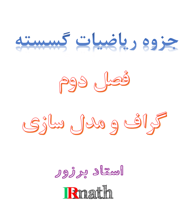 فایل جزوه ریاضیات گسسته فصل دوم گراف و مدلسازی استاد برزور در سایت رياضيات ایران 