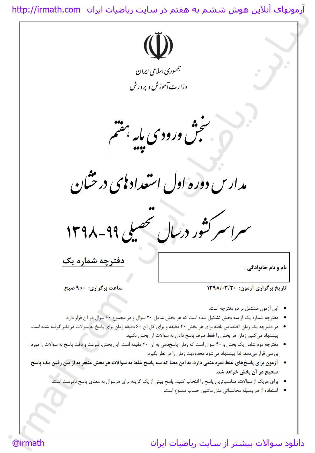 فایل سولاات آزمون ورودی پایه هفتم سال تحصیلی ۱۳۹۹ - ۱۳۹۸ مدارس استعدادهای درخشان دوره اول متوسطه 