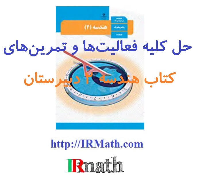حل کلیه تمرین های هندسه 2 دبیرستان در سایت ریاضیات ایران