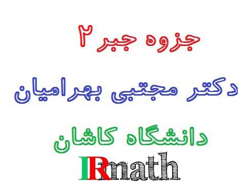 جزوه جبر دو دکتر بهرامیان دانشگاه کاشان در سایت ریاضیات ایران