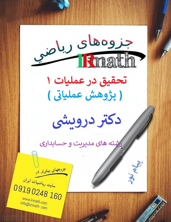 جزوه تحقیق در عملیات ۱ دانشگاه پیام نور - دکتر درویشی