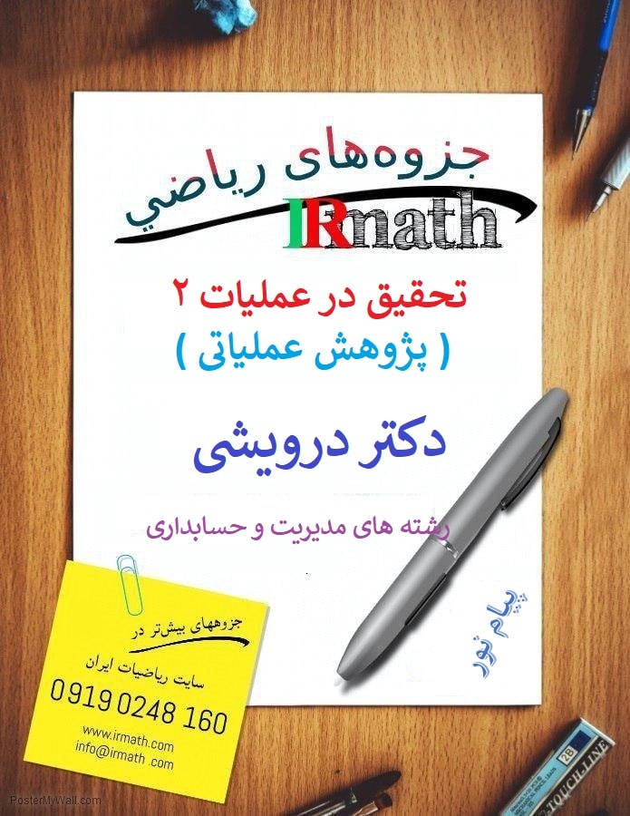 جزوه تحقیق در عملیات ۲ دانشگاه پیام نور - دکتر درویشی