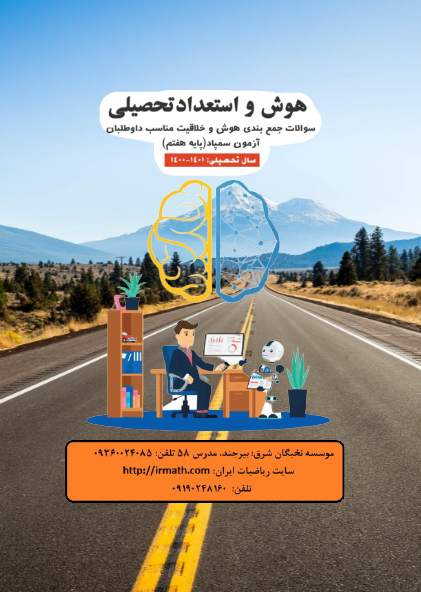 کتاب آمادگی برای تیزهوشان ششم نخبگان شرق از سایت ریاضیات ایران 