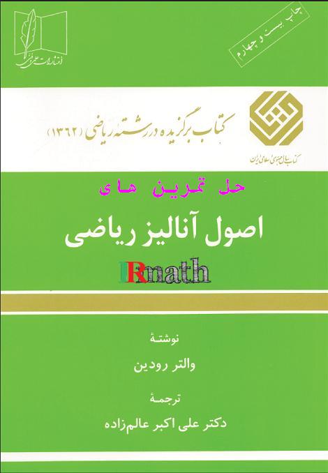 حل التمرین کتاب آنالیز ریاضی والتر رودین