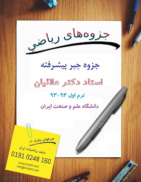 جزوه جبر پیشرفته دکتر علائیان دانشگاه علم و صنعتی ایران در سایت ریاضیات ایران
