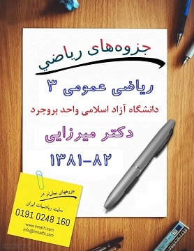 جزوه ریاضی عمومی 3 دکتر میرزایی دانشگاه آزاد بروجرد در سایت رياضيات ایران 
