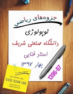جزوه توپولوژی دانشگاه صنعتی شریف دکتر فنایی بهار 1397در سایت رياضيات ایران 