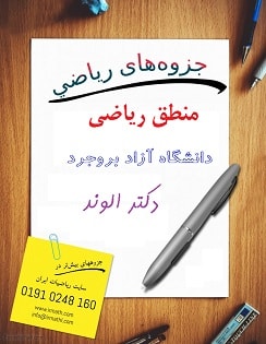 جزوه منطق ریاضی دانشگاه آزاد بروجرد دکتر الوند در سایت رياضيات ایران 