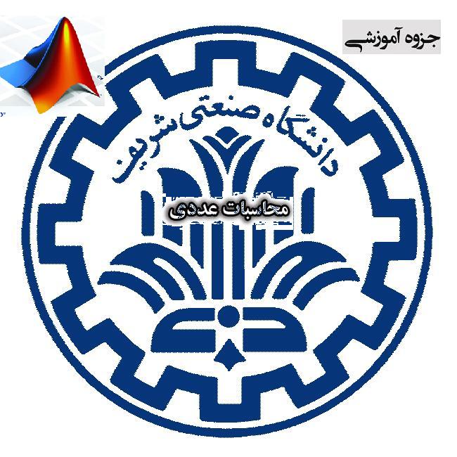 جزوه محاسبات عددی دانشگاه شریف سال 88-1387