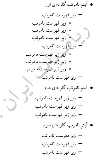 آموزش فهرست های نامرتب گلوله ای تودرتو در لاتک در سایت ریاضیات ایران