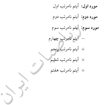آموزش فهرست های نامرتب گلوله ای با تاییر علامت گلوله در لاتک در سایت ریاضیات ایران
