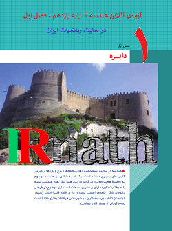 آزمون آنلاین فصل اول هندسه دو پایه یازدهم دبیرستان در سایت ریاضیات ایران