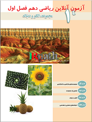 تصویر آزمون آنلاین ریاضی یک پایه دهم دبیرستان فصل اول در سایت ریاضیات ایران