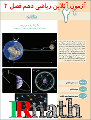 آزمون آنلاین ریاضی یک پایه دهم دبیرستان فصل سوم، توانهای گویا و عبارت های جبری در سایت ریاضیات ایران