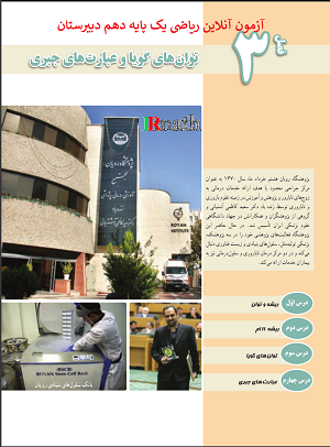 آزمون آنلاین ریاضی یک پایه دهم دبیرستان فصل سوم، توانهای گویا و عبارت های جبری در سایت ریاضیات ایران