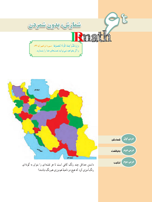 آزمون آنلاین ریاضی دهم دبیرستان فصل ششم ترکیب در سایت ریاضیات ایران
