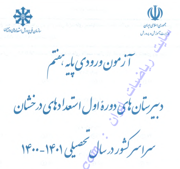 دانلود دفترچه سوالات آزمون تیزهوشان ششم ورودی پایه هفتم دبیرستان های دوره اول استعدادهای درخشان سال ۱۴۰۰-۱۴۰۱ از سایت ریاضیات ایران